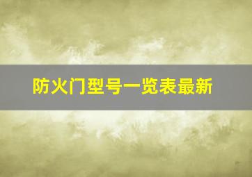 防火门型号一览表最新