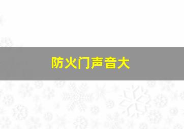 防火门声音大