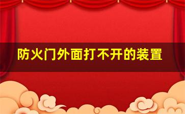 防火门外面打不开的装置