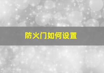 防火门如何设置