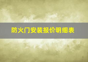 防火门安装报价明细表