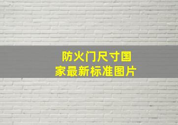 防火门尺寸国家最新标准图片