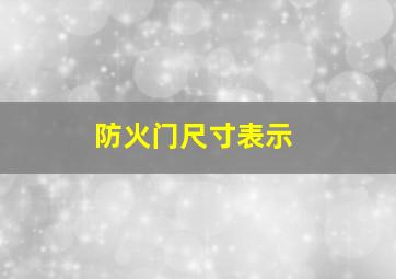 防火门尺寸表示