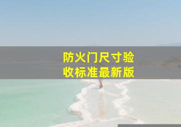 防火门尺寸验收标准最新版