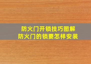 防火门开锁技巧图解防火门的锁要怎样安装