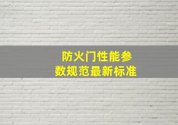 防火门性能参数规范最新标准