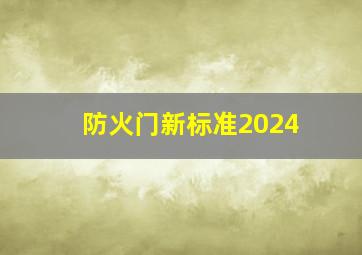 防火门新标准2024