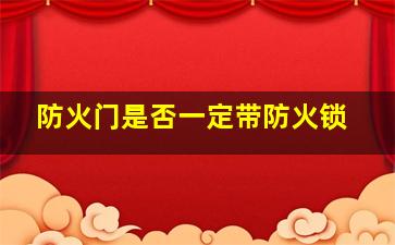 防火门是否一定带防火锁