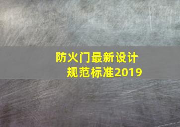 防火门最新设计规范标准2019