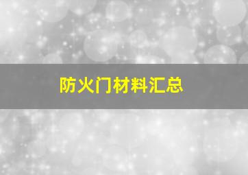 防火门材料汇总