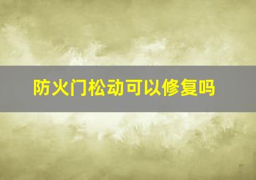 防火门松动可以修复吗