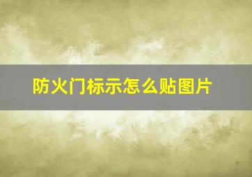 防火门标示怎么贴图片