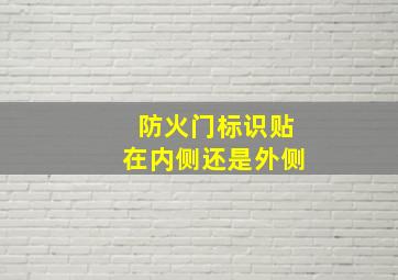 防火门标识贴在内侧还是外侧