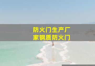 防火门生产厂家钢质防火门