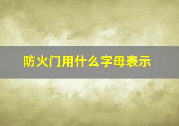 防火门用什么字母表示