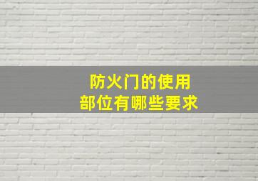 防火门的使用部位有哪些要求