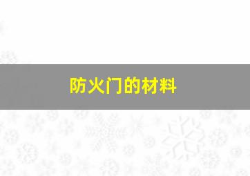 防火门的材料