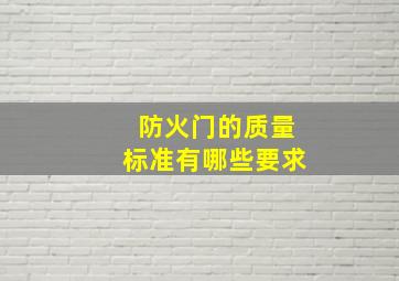 防火门的质量标准有哪些要求