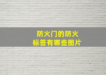 防火门的防火标签有哪些图片