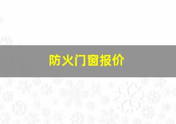 防火门窗报价