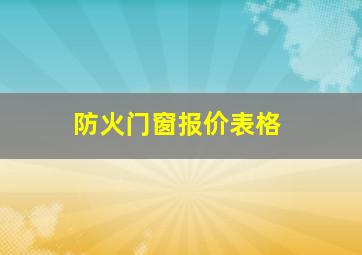 防火门窗报价表格