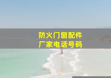 防火门窗配件厂家电话号码