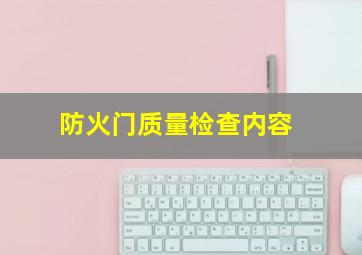 防火门质量检查内容