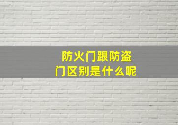 防火门跟防盗门区别是什么呢