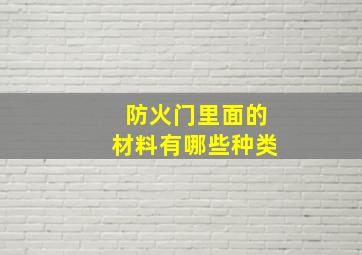 防火门里面的材料有哪些种类