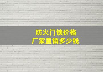 防火门锁价格厂家直销多少钱