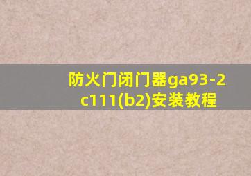 防火门闭门器ga93-2c111(b2)安装教程