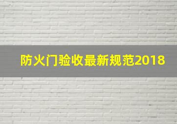 防火门验收最新规范2018