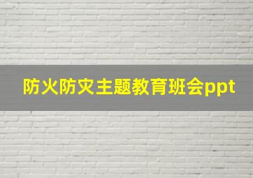 防火防灾主题教育班会ppt