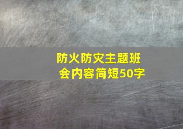 防火防灾主题班会内容简短50字