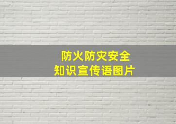 防火防灾安全知识宣传语图片