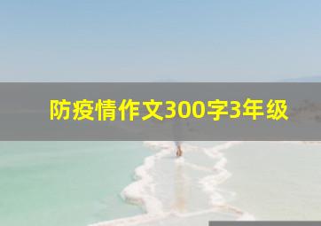 防疫情作文300字3年级