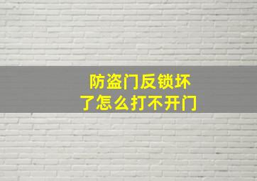 防盗门反锁坏了怎么打不开门