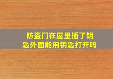 防盗门在屋里插了钥匙外面能用钥匙打开吗