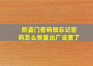 防盗门密码锁忘记密码怎么恢复出厂设置了