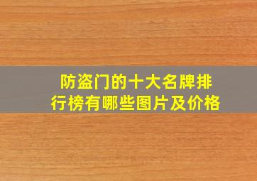 防盗门的十大名牌排行榜有哪些图片及价格