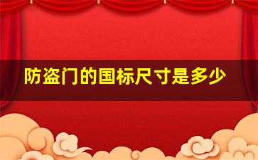 防盗门的国标尺寸是多少