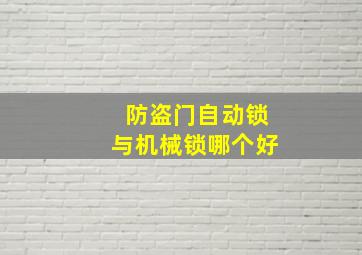 防盗门自动锁与机械锁哪个好