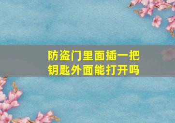 防盗门里面插一把钥匙外面能打开吗