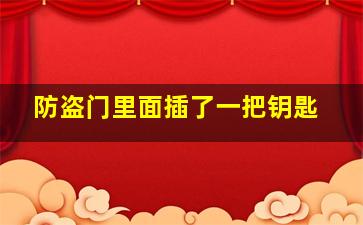 防盗门里面插了一把钥匙