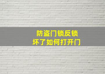 防盗门锁反锁坏了如何打开门