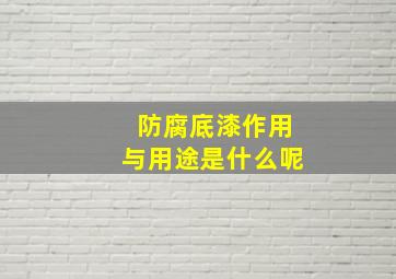 防腐底漆作用与用途是什么呢