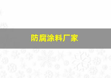 防腐涂料厂家