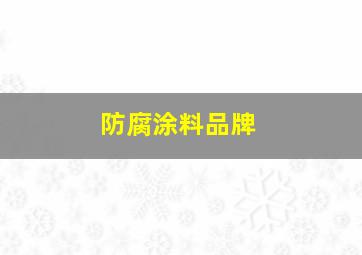 防腐涂料品牌