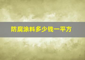 防腐涂料多少钱一平方