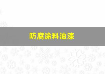 防腐涂料油漆